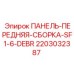 Панель управления 2203032387 для оборудования Epiroc