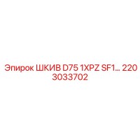 2203033702 ШКИВ D75 1XPZ SF1 Epiroc