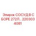 Комплектный сосуд Epiroc 2203034081 объемом 272 литра