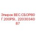 Запасная часть Epiroc 2203034087 ВЕС.СБОР80Г.200PSI