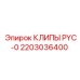 Фиксаторы шлангов PYC-0 2203036400 Epiroc