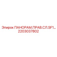 2203037802 ПАНОРАМ.ПРАВ.СЛ.SF1 Epiroc