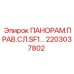 2203037802 ПАНОРАМ.ПРАВ.СЛ.SF1 Epiroc