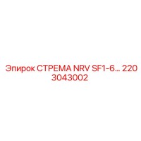 2203043002 СТРЕМА NRV SF1-6… Epiroc