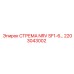 2203043002 СТРЕМА NRV SF1-6… Epiroc
