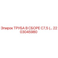 2203045980 ТРУБА В СБОРЕ C7,5 Epiroc
