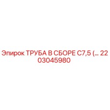 2203045980 ТРУБА В СБОРЕ C7,5 Epiroc