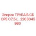 2203045980 ТРУБА В СБОРЕ C7,5 Epiroc