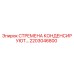2203046800 СТРЕМЕНА КОНДЕНСИРУЮТ Epiroc