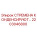 2203046800 СТРЕМЕНА КОНДЕНСИРУЮТ Epiroc
