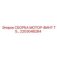 2203048284 СБОРКА МОТОР-ВИНТ T5 Epiroc