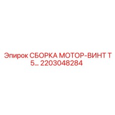 2203048284 СБОРКА МОТОР-ВИНТ T5 Epiroc