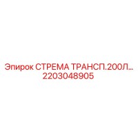 2203048905 СТРЕМА ТРАНСП.200Л Epiroc