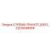 2203048905 СТРЕМА ТРАНСП.200Л Epiroc