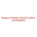 2203048916 СТРЕМА ТРАНСП.200Л Epiroc