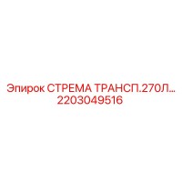 2203049516 СТРЕМА ТРАНСП.270Л Epiroc