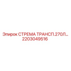2203049516 СТРЕМА ТРАНСП.270Л Epiroc