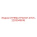2203049516 СТРЕМА ТРАНСП.270Л Epiroc