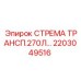 2203049516 СТРЕМА ТРАНСП.270Л Epiroc