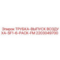 2203049700 ТРУБКА-ВЫПУСК ВОЗДУХА-SF1-6-PACK-FM Epiroc