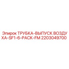 2203049700 ТРУБКА-ВЫПУСК ВОЗДУХА-SF1-6-PACK-FM Epiroc