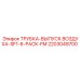 2203049700 ТРУБКА-ВЫПУСК ВОЗДУХА-SF1-6-PACK-FM Epiroc