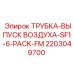 2203049700 ТРУБКА-ВЫПУСК ВОЗДУХА-SF1-6-PACK-FM Epiroc