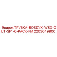 2203049900 ТРУБКА-ВОЗДУХ-WSD-OUT-SF1-6-PACK-FM Epiroc