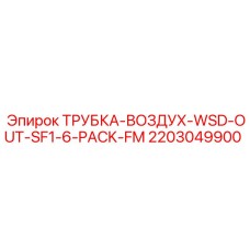 2203049900 ТРУБКА-ВОЗДУХ-WSD-OUT-SF1-6-PACK-FM Epiroc