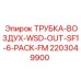 2203049900 ТРУБКА-ВОЗДУХ-WSD-OUT-SF1-6-PACK-FM Epiroc