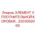 2203052000 ЭЛЕМЕНТ УПЛОТНИТЕЛЬНОЙ КОРОБКИ Epiroc