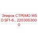 2203053000 СТРЕМО WSD SF1-6 Epiroc
