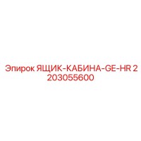 2203055600 ЯЩИК-КАБИНА-GE-HR Epiroc