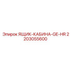 2203055600 ЯЩИК-КАБИНА-GE-HR Epiroc
