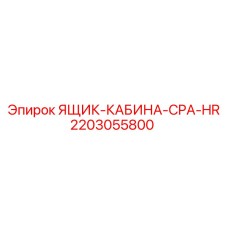 2203055800 ЯЩИК-КАБИНА-CPA-HR Epiroc