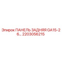 2203056215 ПАНЕЛЬ ЗАДНЯЯ GA15-26 Epiroc