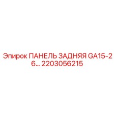 2203056215 ПАНЕЛЬ ЗАДНЯЯ GA15-26 Epiroc