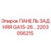 2203056215 ПАНЕЛЬ ЗАДНЯЯ GA15-26 Epiroc