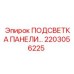 2203056225 ПОДСВЕТКА ПАНЕЛИ Epiroc