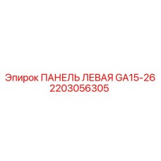2203056305 ПАНЕЛЬ ЛЕВАЯ GA15-26 Epiroc