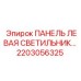 2203056325 ПАНЕЛЬ ЛЕВАЯ СВЕТИЛЬНИК Epiroc