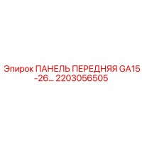 2203056505 ПАНЕЛЬ ПЕРЕДНЯЯ GA15-26 Epiroc