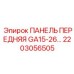 2203056505 ПАНЕЛЬ ПЕРЕДНЯЯ GA15-26 Epiroc