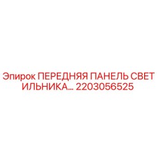 2203056525 ПЕРЕДНЯЯ ПАНЕЛЬ СВЕТИЛЬНИКА Epiroc