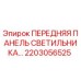 2203056525 ПЕРЕДНЯЯ ПАНЕЛЬ СВЕТИЛЬНИКА Epiroc