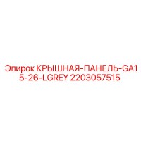 2203057515 КРЫШНАЯ-ПАНЕЛЬ-GA15-26-LGREY Epiroc
