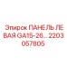 2203057805 ПАНЕЛЬ ЛЕВАЯ GA15-26 Epiroc