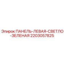 Оригинальная панель Эпирок 2203057825 для буровых установок
