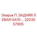 2203057905 П. ЗАДНЯЯ ЛЕВАЯ GA15-… Epiroc