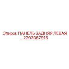 2203057915 ПАНЕЛЬ ЗАДНЯЯ ЛЕВАЯ Epiroc
